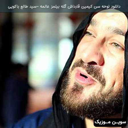 دانلود اهنگ سن کیمین قارداش گله بیلمز عالمه سید طالع باکویی